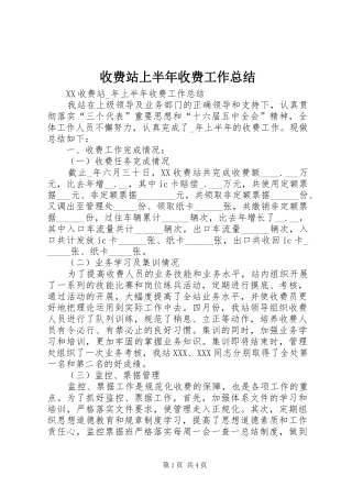 收费站上半年收费工作总结