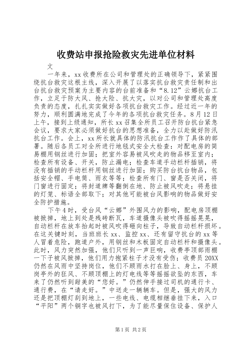 收费站申报抢险救灾先进单位材料_第1页