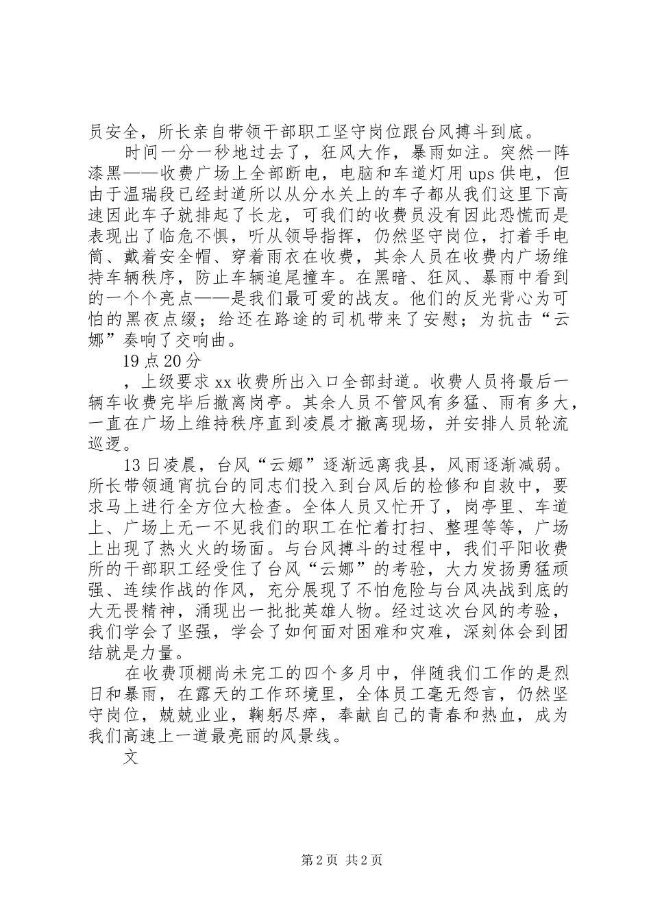收费站申报抢险救灾先进单位材料_第2页