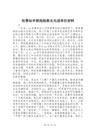 收费站申报抢险救灾先进单位材料