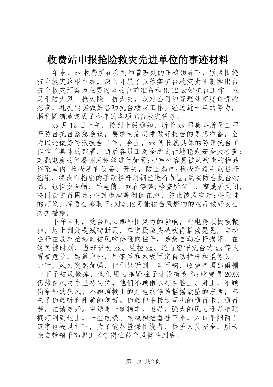收费站申报抢险救灾先进单位的事迹材料_第1页
