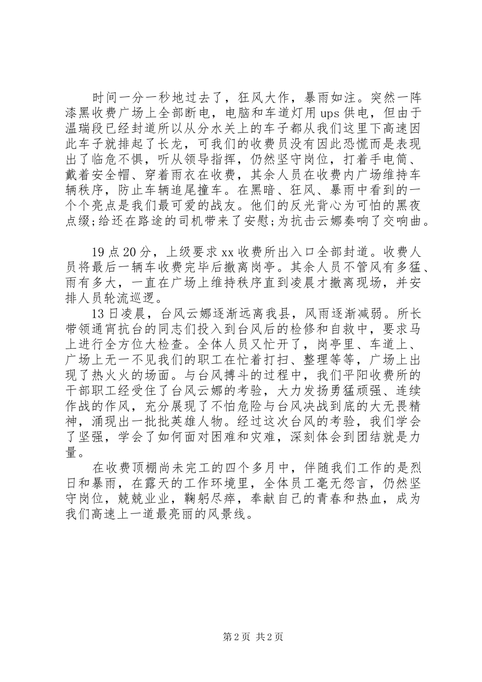 收费站申报抢险救灾先进单位的事迹材料_第2页
