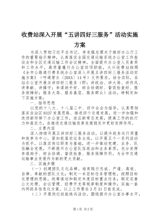 收费站深入开展五讲四好三服务活动实施方案