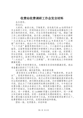 收费站收费调研工作会讲话材料