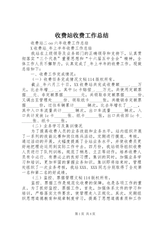 收费站收费工作总结