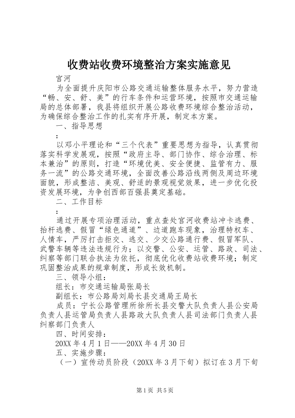 收费站收费环境整治方案实施意见_第1页