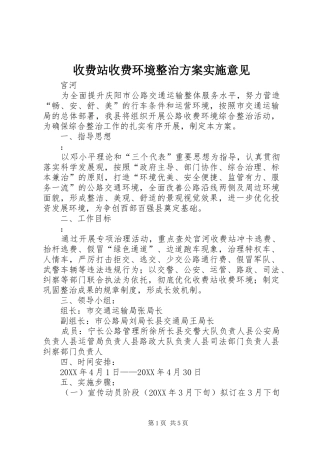 收费站收费环境整治方案实施意见