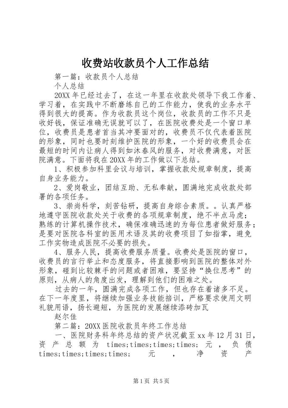 收费站收款员个人工作总结_第1页