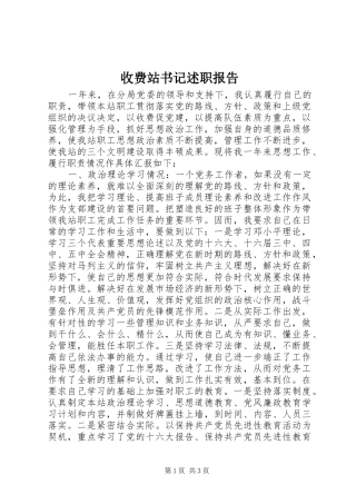 收费站书记述职报告