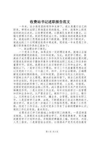 收费站书记述职报告范文