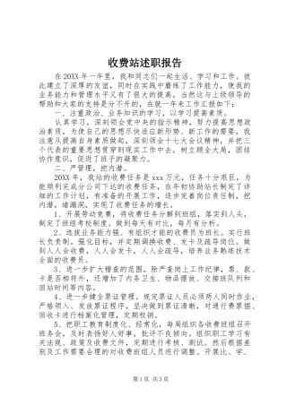 收费站述职报告