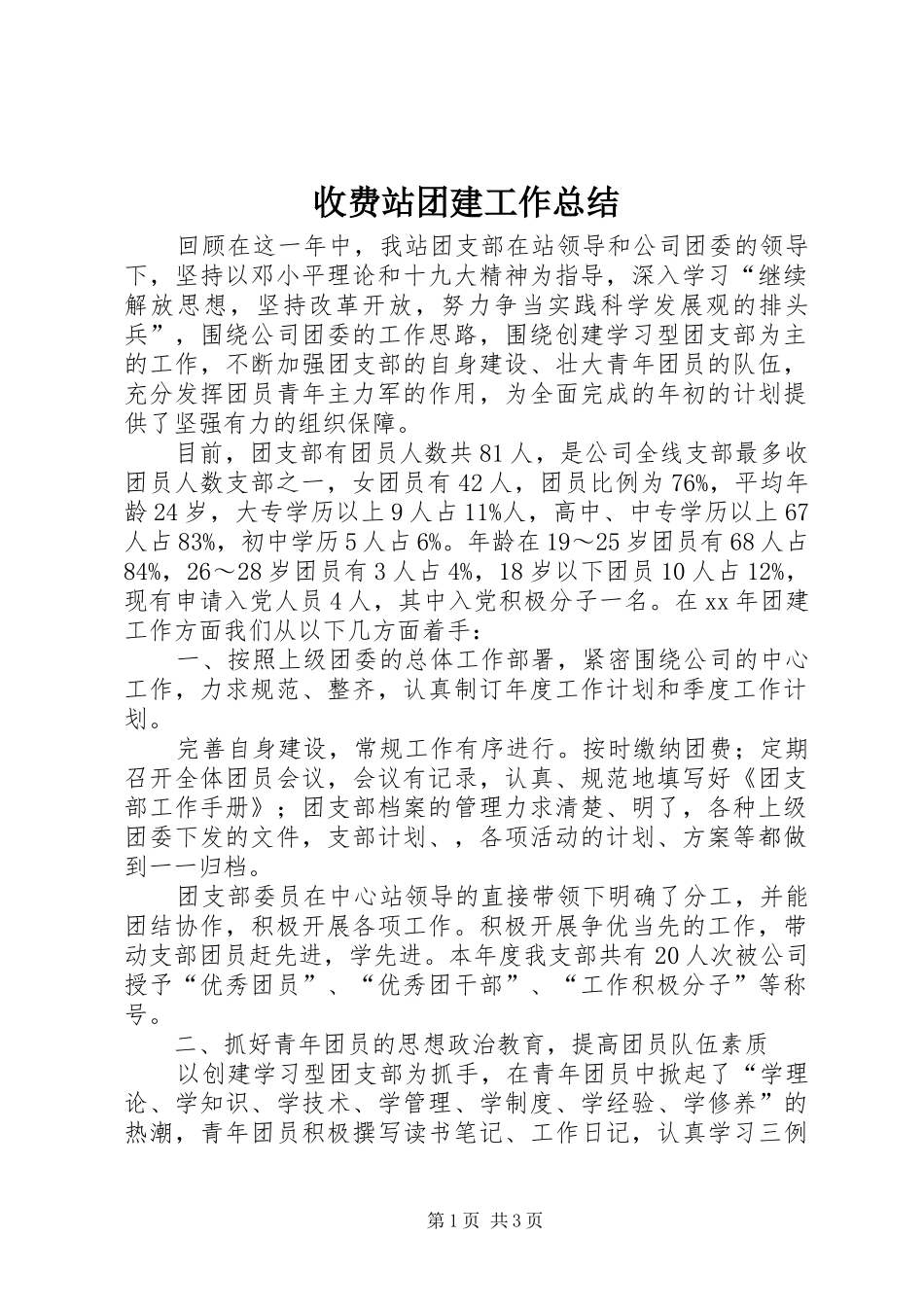 收费站团建工作总结_第1页