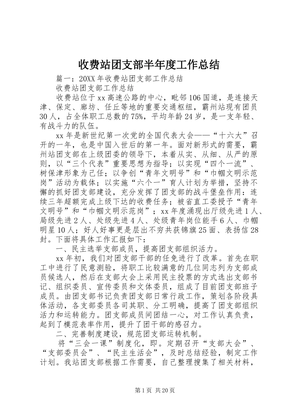 收费站团支部半年度工作总结_第1页