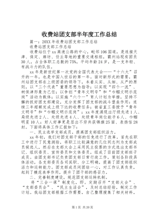 收费站团支部半年度工作总结