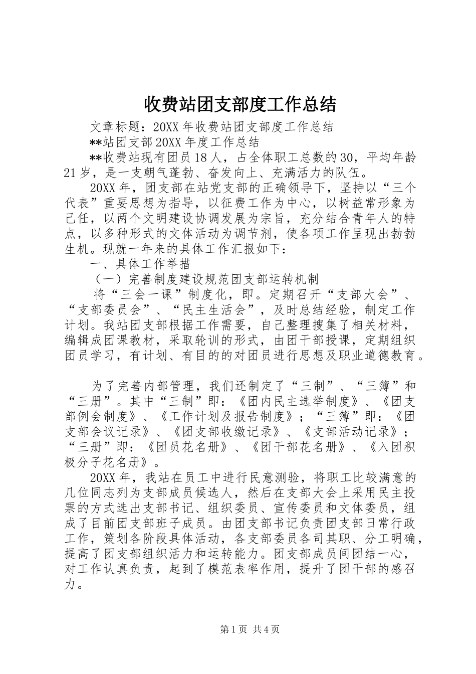 收费站团支部度工作总结_第1页