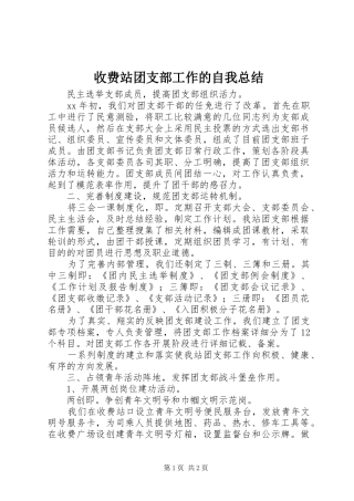 收费站团支部工作的自我总结