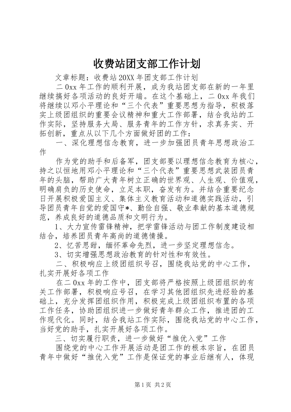 收费站团支部工作计划_第1页