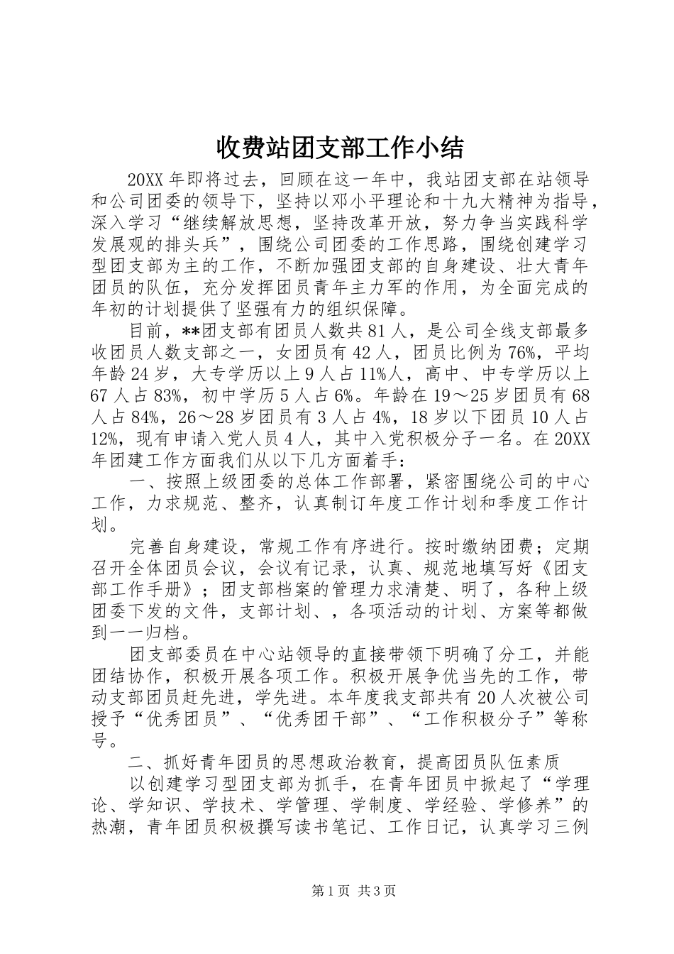 收费站团支部工作小结_第1页