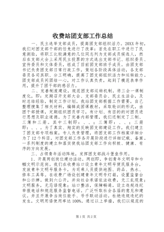 收费站团支部工作总结