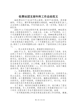 收费站团支部年终工作总结范文