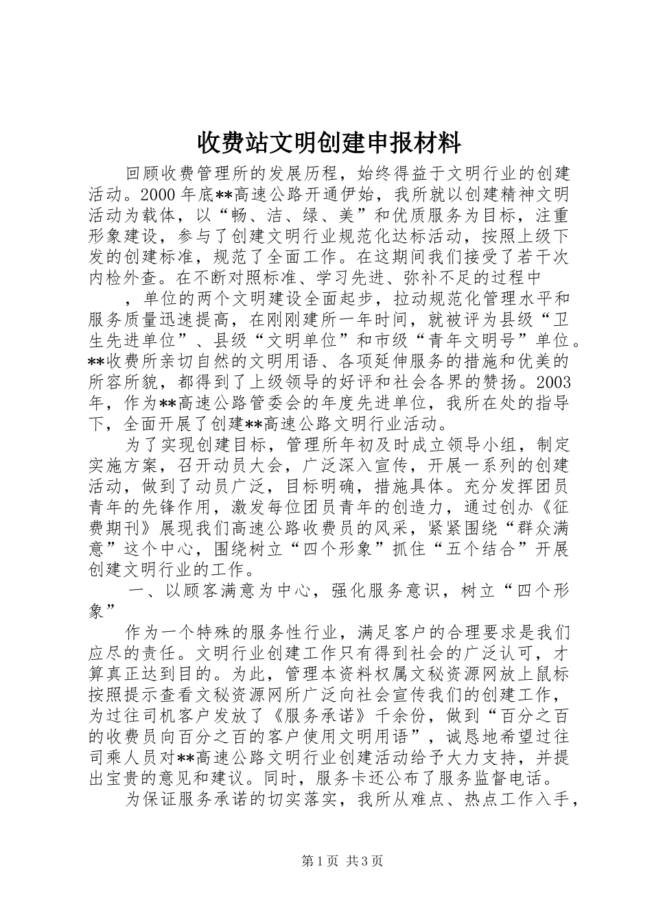 收费站文明创建申报材料_第1页