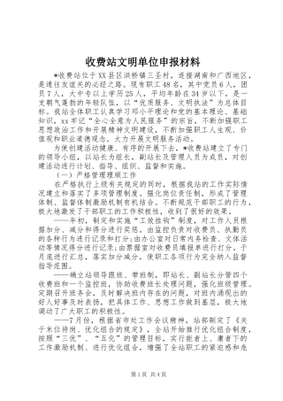 收费站文明单位申报材料