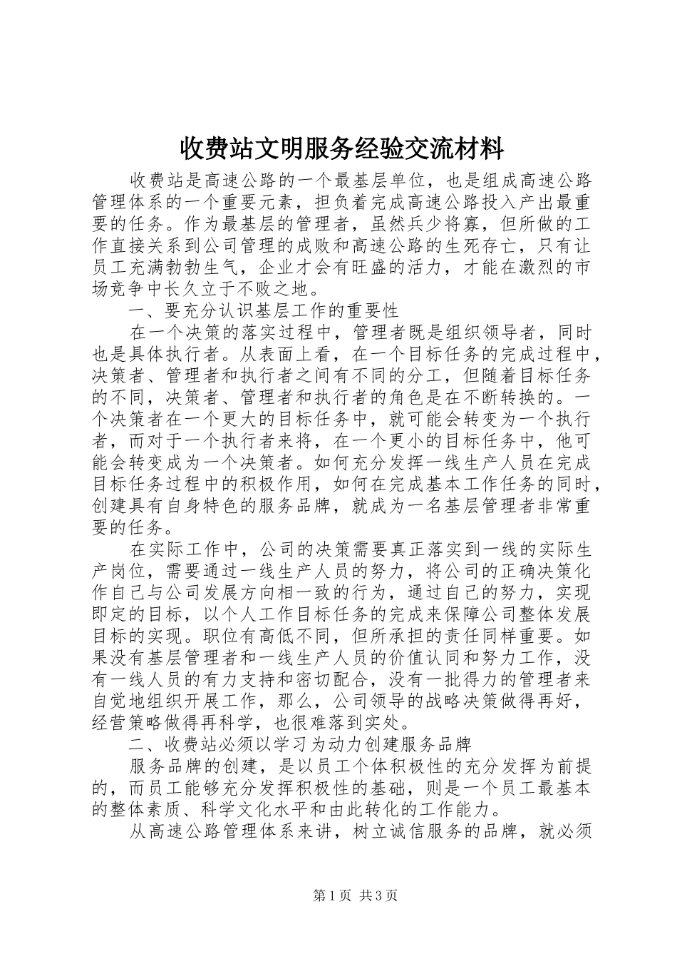 收费站文明服务经验交流材料_第1页
