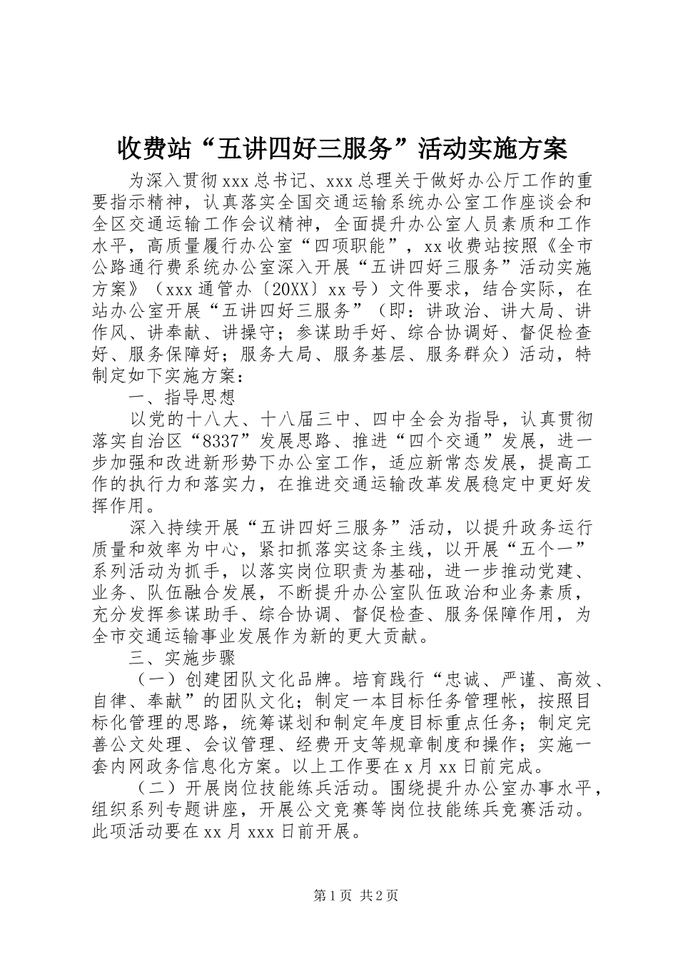 收费站五讲四好三服务活动实施方案_第1页