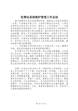 收费站系统维护管理工作总结