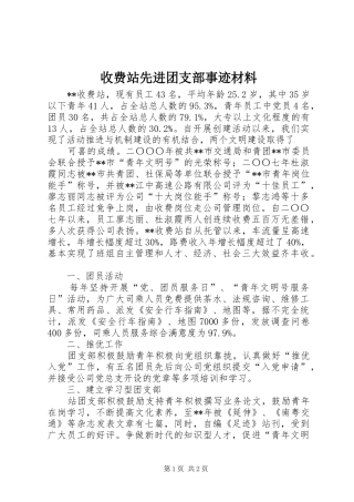 收费站先进团支部事迹材料