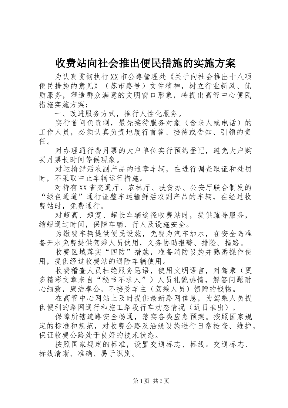 收费站向社会推出便民措施的实施方案_第1页