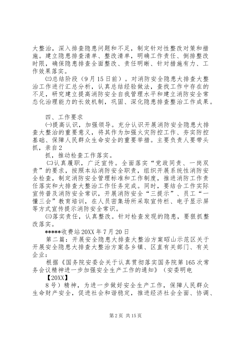 收费站消防安全隐患大排查大整治方案_第2页