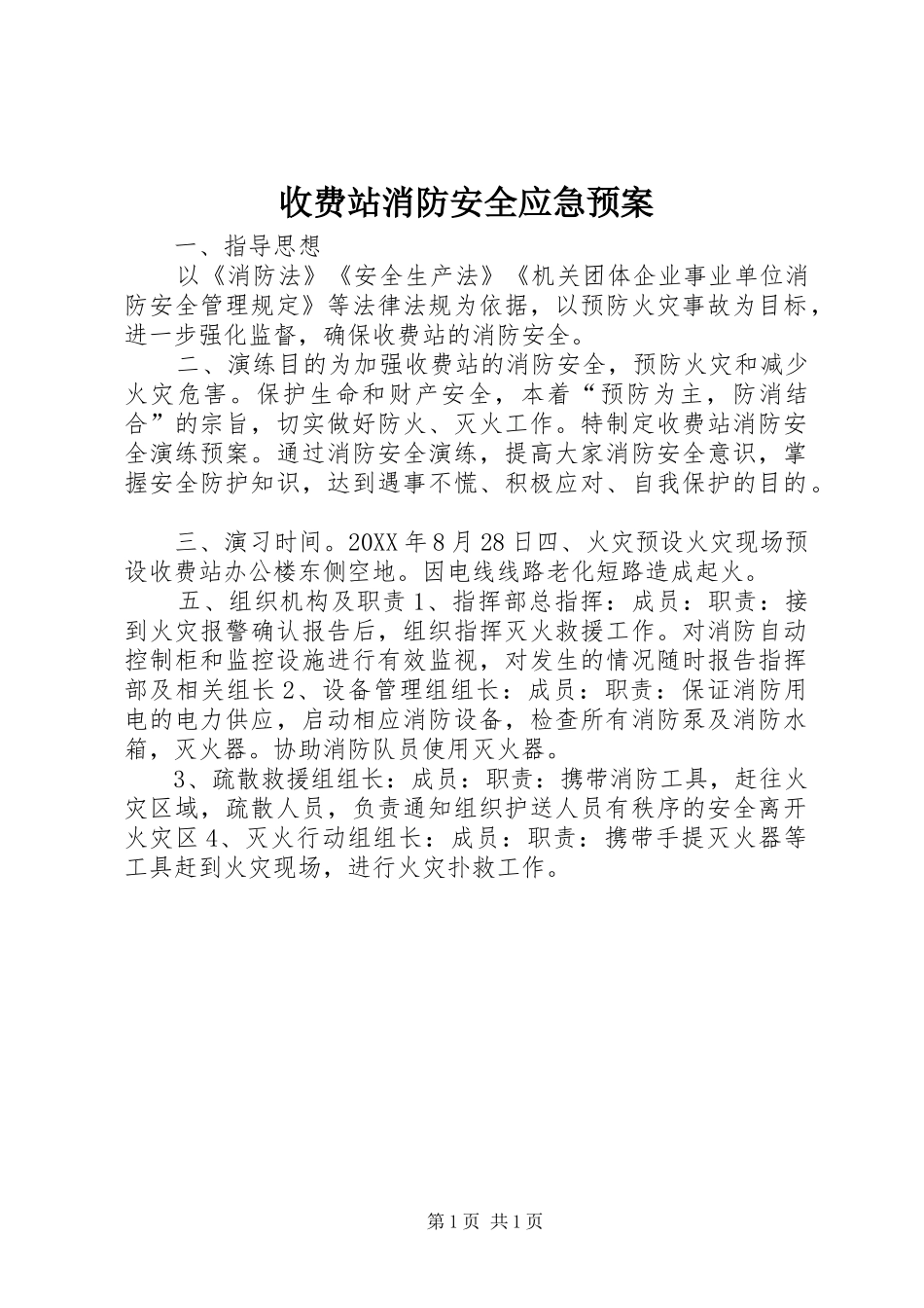 收费站消防安全应急预案_第1页