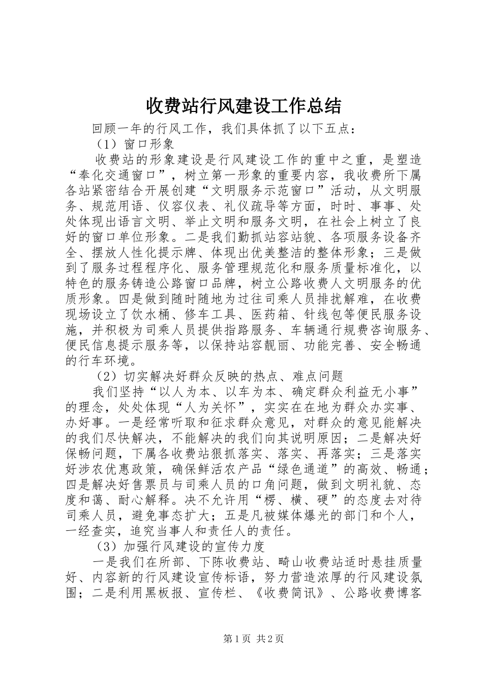收费站行风建设工作总结_第1页