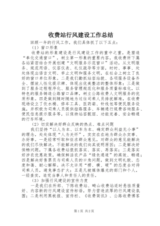 收费站行风建设工作总结