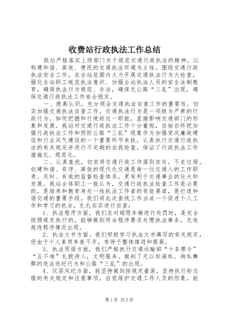 收费站行政执法工作总结