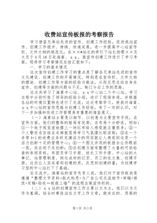 收费站宣传板报的考察报告