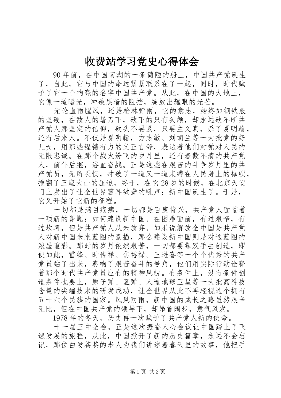 收费站学习党史心得体会_第1页