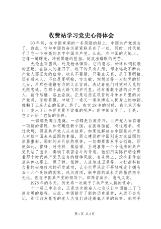 收费站学习党史心得体会