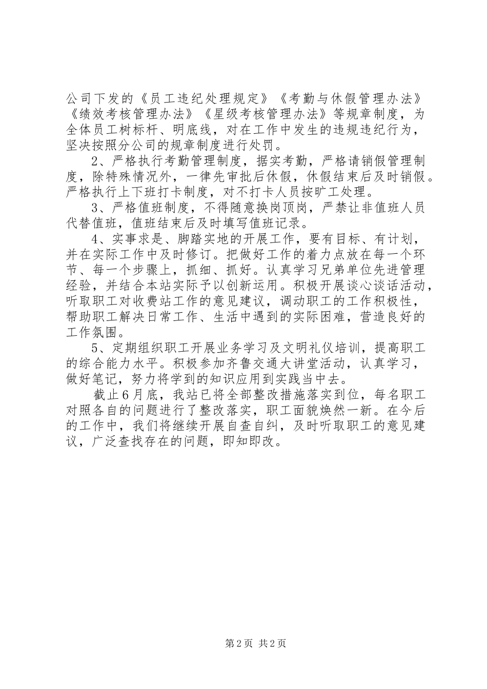 收费站严纪律转作风抓落实整治情况报告_第2页