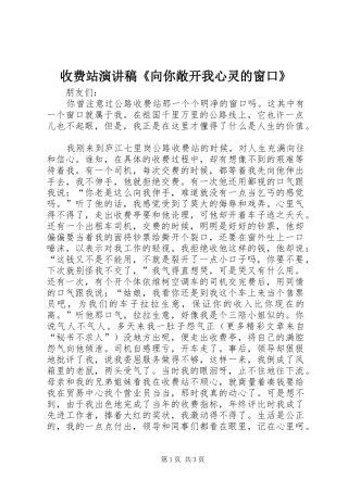收费站演讲稿向你敞开我心灵的窗口