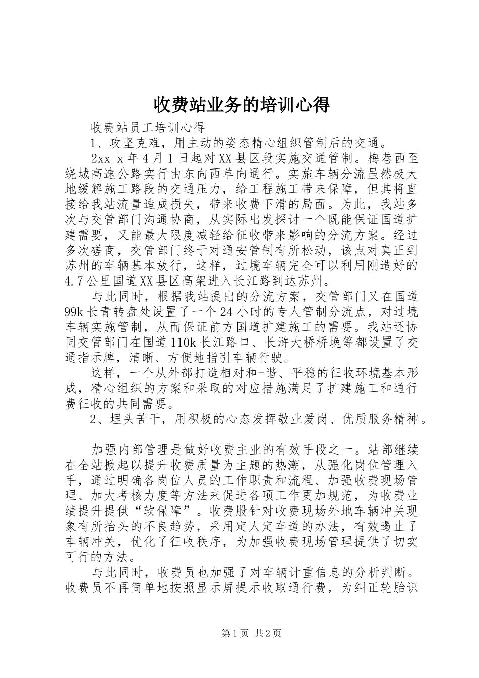 收费站业务的培训心得_第1页
