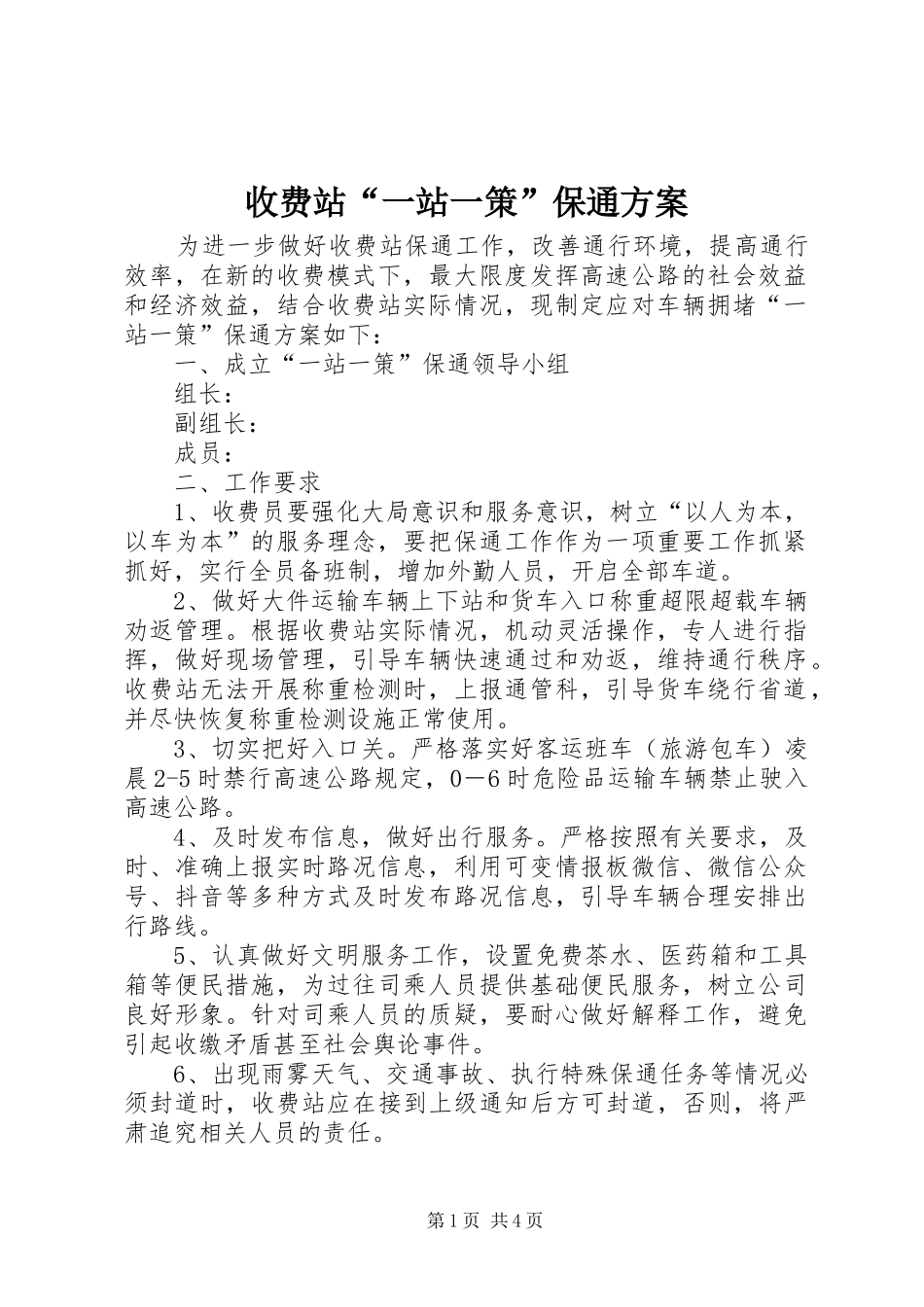 收费站一站一策保通方案_第1页