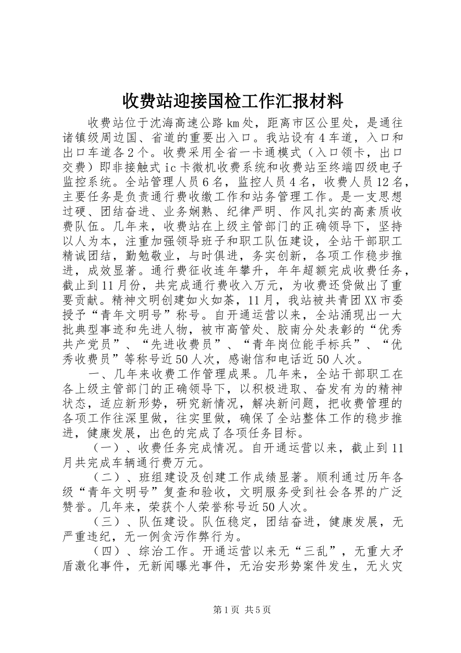 收费站迎接国检工作汇报材料_第1页