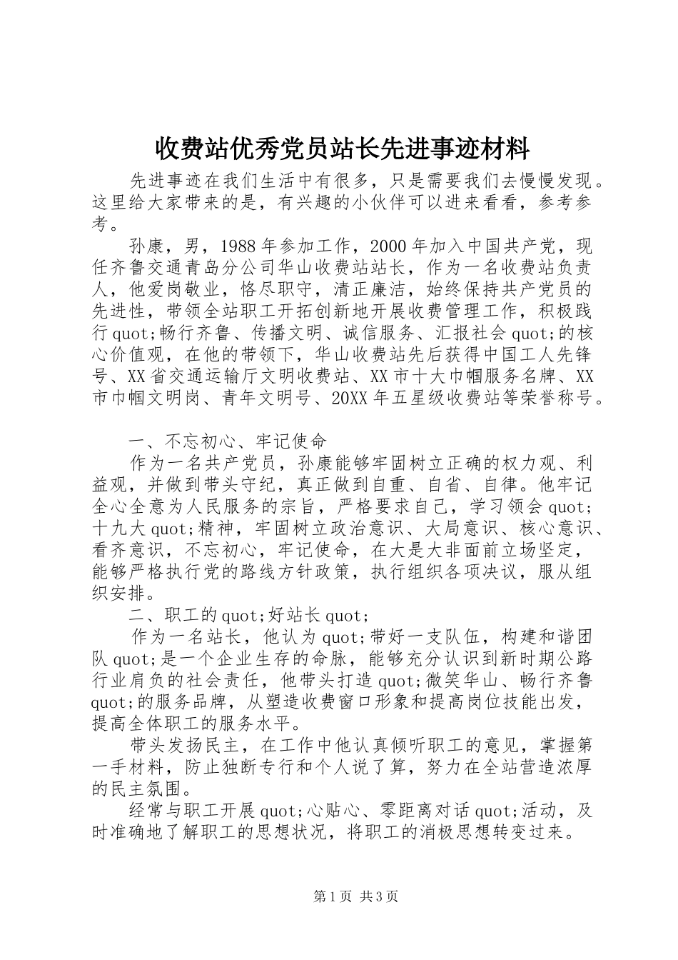 收费站优秀党员站长先进事迹材料_第1页