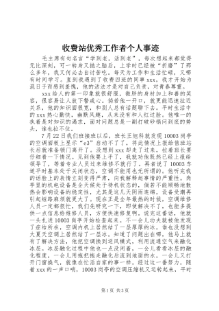 收费站优秀工作者个人事迹