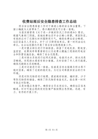 收费站雨后安全隐患排查工作总结