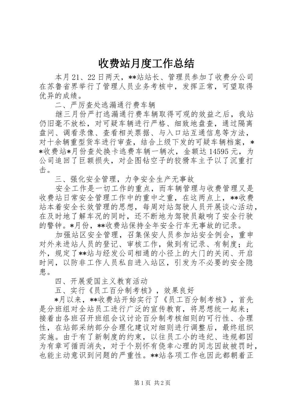 收费站月度工作总结_第1页