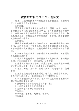 收费站站长岗位工作计划范文