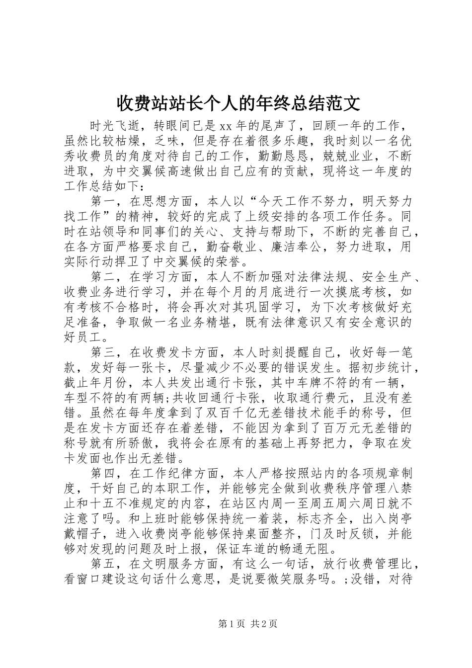 收费站站长个人的年终总结范文_第1页